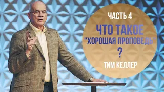 Тим Келлер. Что такое "Хорошая проповедь" | Лекция 4 (2020)