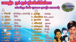 បទចម្រៀងជ្រើសរើសញាក់ញាក់សម័យដើម រស់សេរីសុទ្ធា ប៉ែនរ៉ន តារាចោមច័ន្ទ សូសាវឿន ថើបមួយខ្សឺត