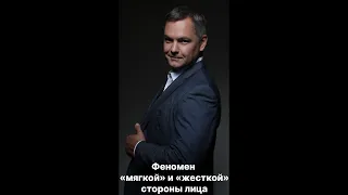 Феномен «мягкой» и «жесткой» стороны лица