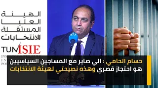 حسام الحامي : الي صاير مع المساجين السياسيين هو احتجاز قصري وهذه نصيحتي لهيئة الانتخابات