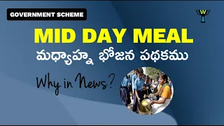 MID DAY MEAL SCHEME - Why in News ? మధ్యాహ్న భోజన పథకము | Group 2 Economy Current affairs