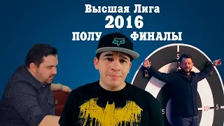 KVN-ОБЗОР ПОЛУФИНАЛЫ  ВЫСШЕЙ ЛИГИ 2016