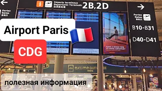 🇫🇷Аэропорт Шарль де Голль. Париж. Airport  France Charles De Gaulle Paris. 2B.Обзор Duty-free Paris