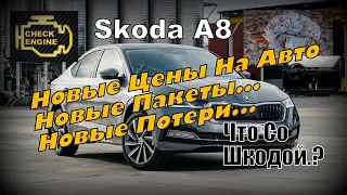 Skoda: Новые Цены Декабря. Что с Заказной Машиной? (2022)