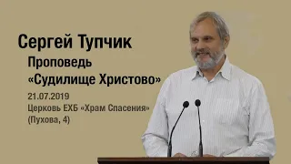 "Судилище Христово" - проповедь, пастор Сергей Тупчик.