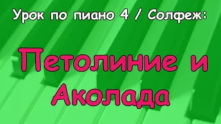 Петолиние и Аколада (Урок по пиано 4/ Солфеж)