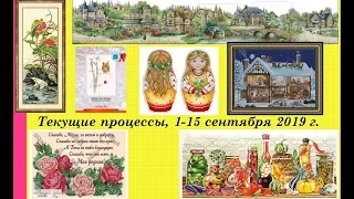 104.  Текущие процессы, 1 - 15 сентября 2019 г.  Вышивка крестом и бисером