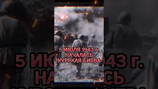 5 июля 1943 г. началась Курская битва #shorts