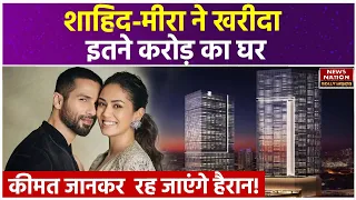 Shahid Kapoor और  Mira Kapoor ने  Mumbai में खरीदा luxury apartment , 59 Crore है कीमत