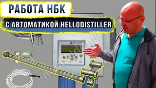 Работа НБК с Автоматикой HELLODISTILLER.