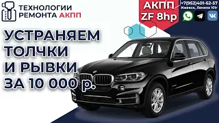 Устраняем толчки и пинки на АКПП Zf 8hp на BMW X3