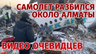 Самолет Bek Air разбился около Алматы. Видео очевидцев