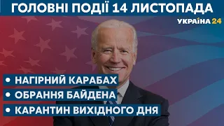 Карантин вихідного дня та ситуація в Нагірному Карабаху // СЬОГОДНІ ВВЕЧЕРІ – 14 листопада