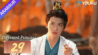 "أميرة مختلفة"｜Different Princess｜الحلقة 29｜سونغ يرين/سون زوجون｜مسلسل الحب والتاريخ｜YOUKU