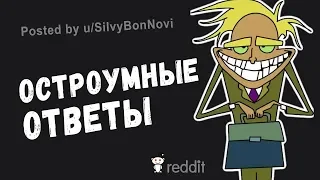 Остроумные Ответы на Оскорбления ( апвоут )