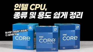 CPU 추천 성능 용도별 인텔 종류 보는방법