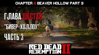 ПРОХОЖДЕНИЕ RDR 2 на ПК: Глава 6 "Бивер-Холлоу" Часть 3