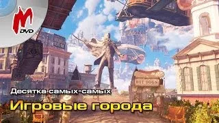 10 самых-самых: Лучшие игровые города