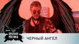 Черный ангел | Реальная мистика