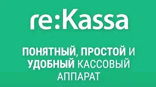 Как пользоваться с reKassa 3.0