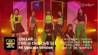COLLAR 《Chill Club》131集【自製4K/50超高清版】| 2022.05.15