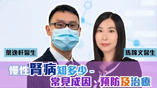 《醫研薈萃》2021公開講座 — 慢性腎病知多少 - 常見成因，預防及治療