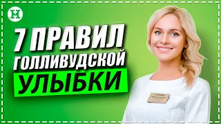 Как добиться красивой улыбки? 7 Правил Голливудской улыбки от стоматолога. Лечение зубов.