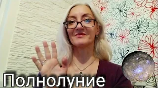 Шуточный стих " Полнолуние". Автор Инна Якуш. Прикольные стихи.