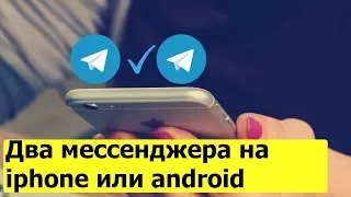 Как установить два telegram на одном телефоне Iphone iOS или Android