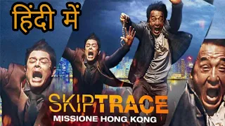 Skiptrace - Adventure Hollywood Movie Hindi Dubbed