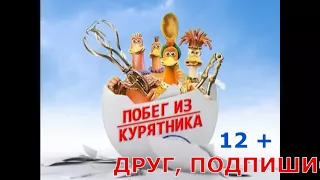 Побег из курятника, ТРЕЙЛЕР, 1080р (2000) мультфильм, Escape from the chicken coop, TRAILER, (2000)