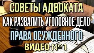 Как прекратить уголовное дело по убийству (ст. 105 УК РФ).  Часть 1. Права обвиняемого.