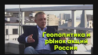 Сергей Дроздов - Геополитика и рынок акций России