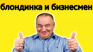 Игорь Маменко и Сергей Дроботенко - блондинка и бизнесмен