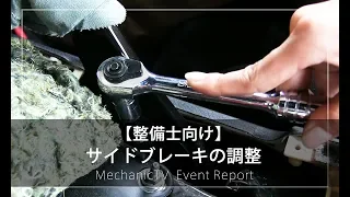 【整備士向け】サイドブレーキの調整【メカニックTV】