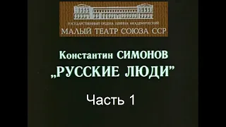 🎭Русские люди. Часть 1. ( Ю. Каюров, Р. Филиппов и др. )