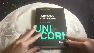 Про Книгу «Иди туда где трудно» если хочется жить здесь и сейчас , смотрите видео отзыв от меня