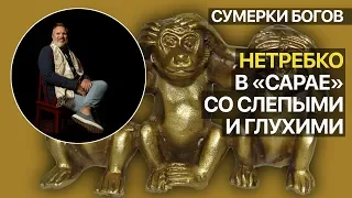 Сумерки богов. Нетребко в "сарае" со слепыми и глухими