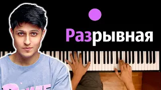 Хабиб - Разрывная ● караоке | PIANO_KARAOKE ● ᴴᴰ + НОТЫ & MIDI