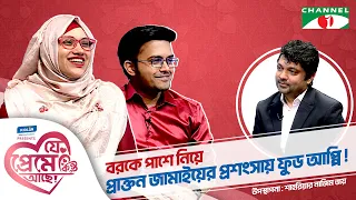 বরকে পাশে নিয়ে প্রাক্তন জামাইয়ের প্রশংসায় ফুড আপ্পি | Shahriar Nazim Joy | যে প্রেমে কিন্তু আছে