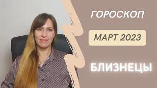 Близнецы - Гороскоп на Март 2023 года - Прогноз для Близнецов