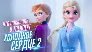 Что показали в НОВОМ ТРЕЙЛЕРЕ "Холодного сердца 2"?!