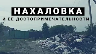 Нахаловка Тюмень