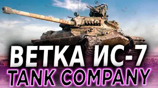 ВЕТКА ИС-7 Tank Company СНГ - (ДОНАТЫ ПРОДЛЕВАЮТ СТРИМ)