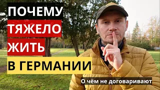 ПОЧЕМУ ТЯЖЕЛО ЖИТЬ В ГЕРМАНИИ. ЧТО НЕ ДОГОВАРИВАЮТ МИГРАНТЫ И О ЧЕМ ВРУТ БЛОГЕРЫ