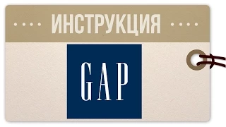 Как покупать в GAP: инструкция