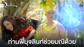 คำขอของนาคี | มณีนาคา ช่อง8 | HIGHLIGHT EP32