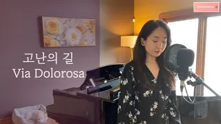 고난의 길 Via Dolorosa | Sop. Sarah Bang