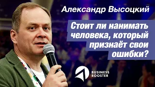 Кандидат открыто говорит о своих ошибках. Стоит ли его нанимать? // Александр Высоцкий 16+