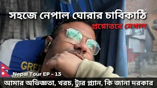 সহজে নেপাল ঘোরার চাবিকাঠি | প্রশ্নোত্তরে নেপাল | Nepal Tour | My Experience | QnA | Budget | EP - 13